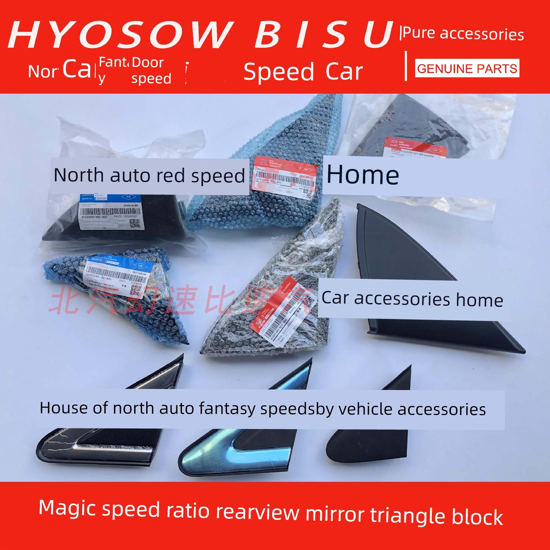 北汽幻影S2S3H2S6S7速度倒车镜三角板车门三角板后视镜三角装饰板