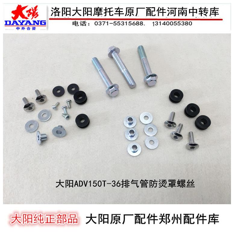 大阳摩托车配件大阳ADV150T-36排气管消音器消声器防烫罩尾罩螺丝