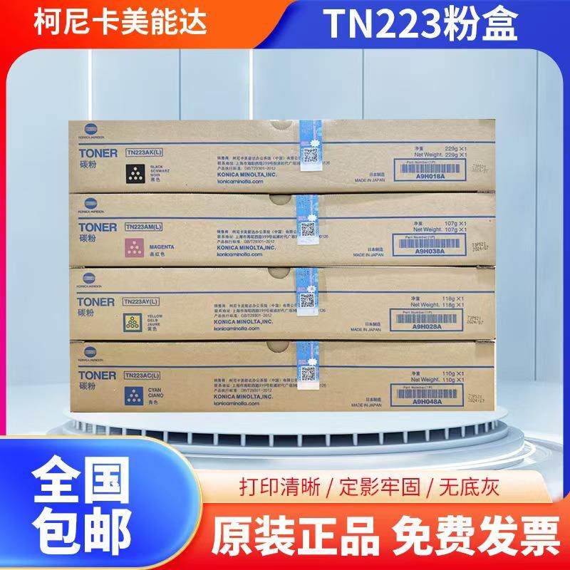 柯尼卡美能达TN223粉盒原装碳粉墨粉C256 C227 287 459