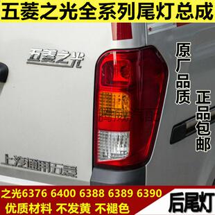 适用五菱之光后尾灯总成6376/6400煞车灯6388/6389/6390方向灯罩