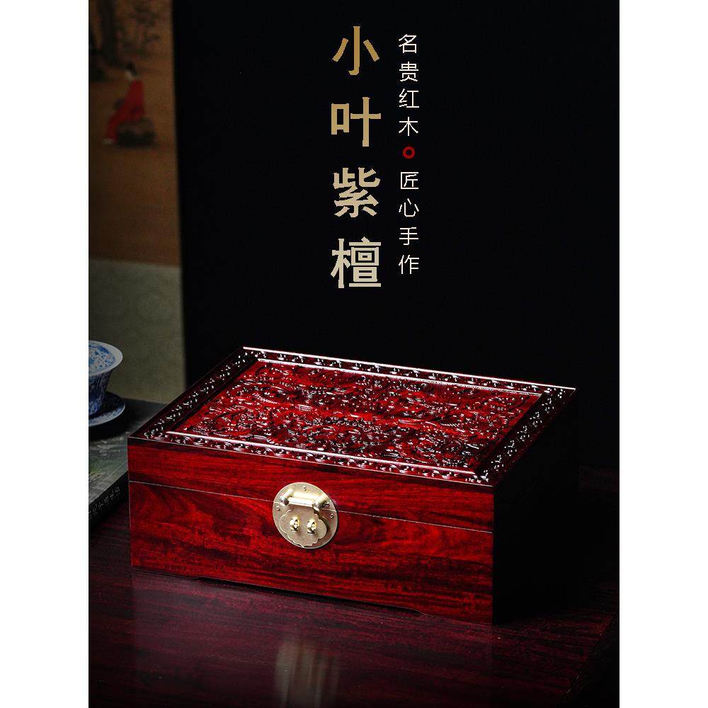 小叶紫檀首饰盒红木高档饰品盒中式古典雕刻手饰品收纳盒带锁方盒