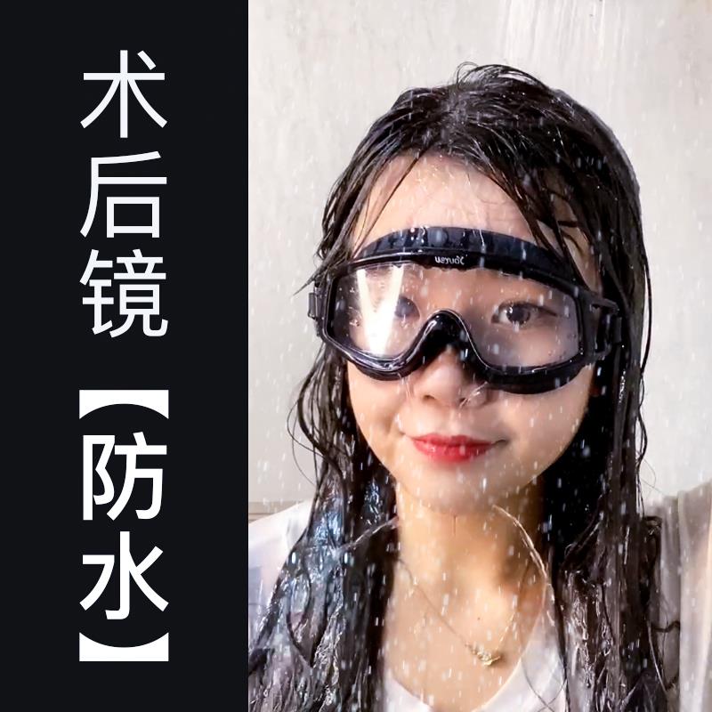 护目镜近视手术后护眼眼镜全飞秒激光防水眼罩洗头防止进水防护风