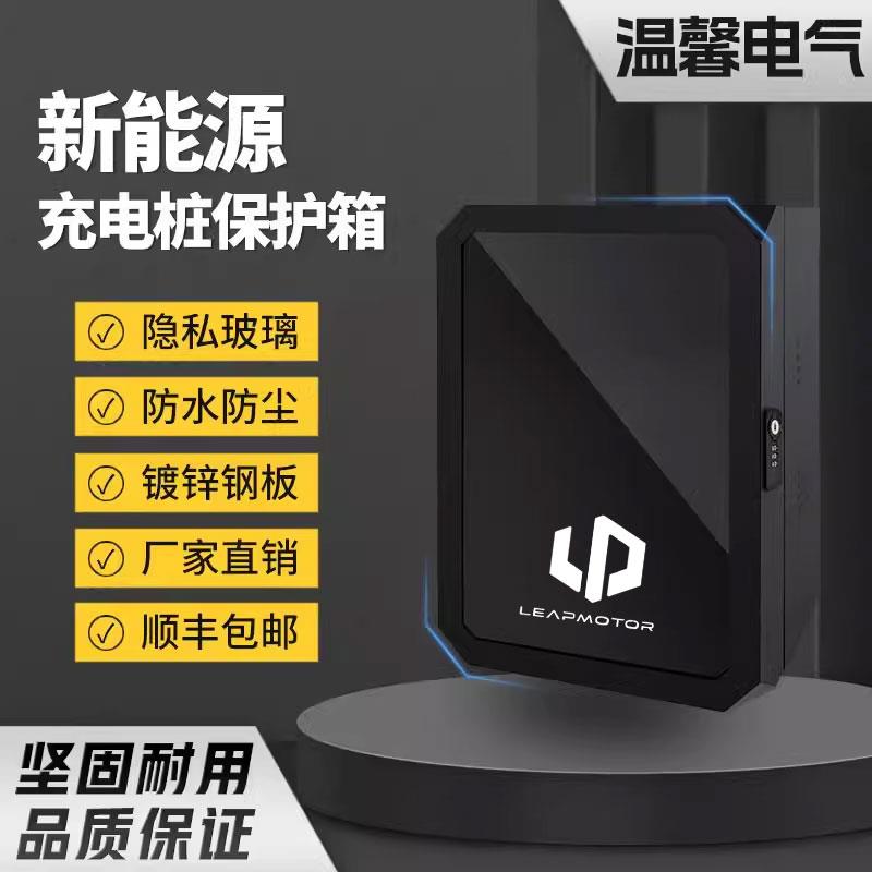 零跑C11充电桩保护箱罩户外零跑T03/C01/C10汽车配电保护箱立柱式