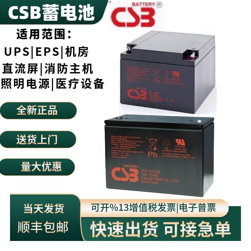 CSB蓄电池HR1234WF2 GP1272F2 UPS12460F2 UPS123607F2 HR1221WF2