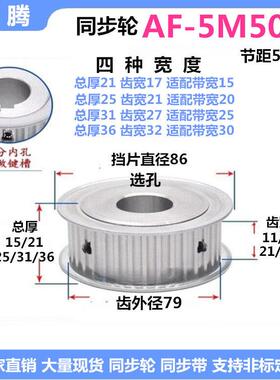 同步轮5M50齿 齿宽17/21/27/32 AF/两面平精加工选孔 同步皮带轮