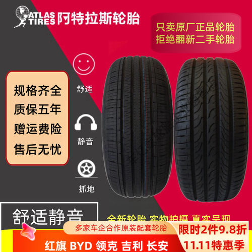 阿特拉斯轮胎比亚迪红旗领克原配