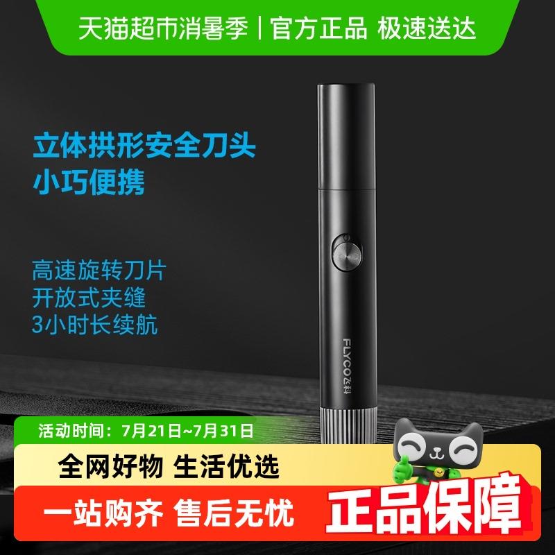 飞科鼻毛修剪器鼻孔清洁器电动修鼻毛器剃鼻毛修剪刀FS5605