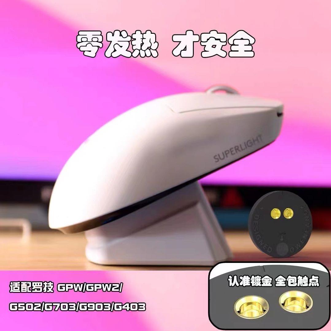 罗技鼠标无线充电模块底座通用gpro GPW1/2 G403/G502/G703/G903