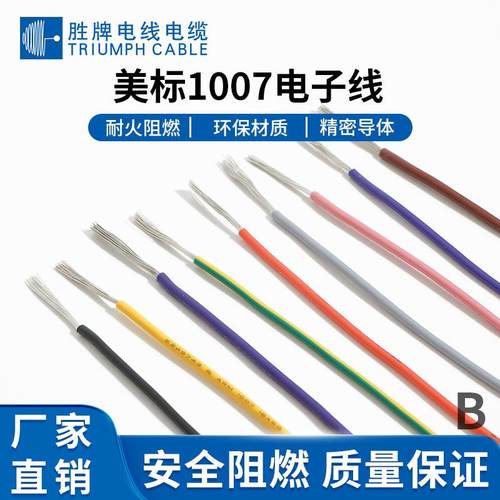 胜牌厂家现货供应 UL1007-24WAG PVC材质家用电器连接线 规格齐全