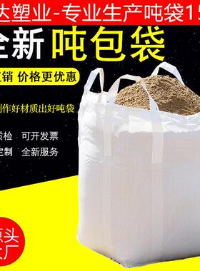 吨袋集装袋白色加厚厂家直供塑料编织袋现货吨包袋工业污泥袋