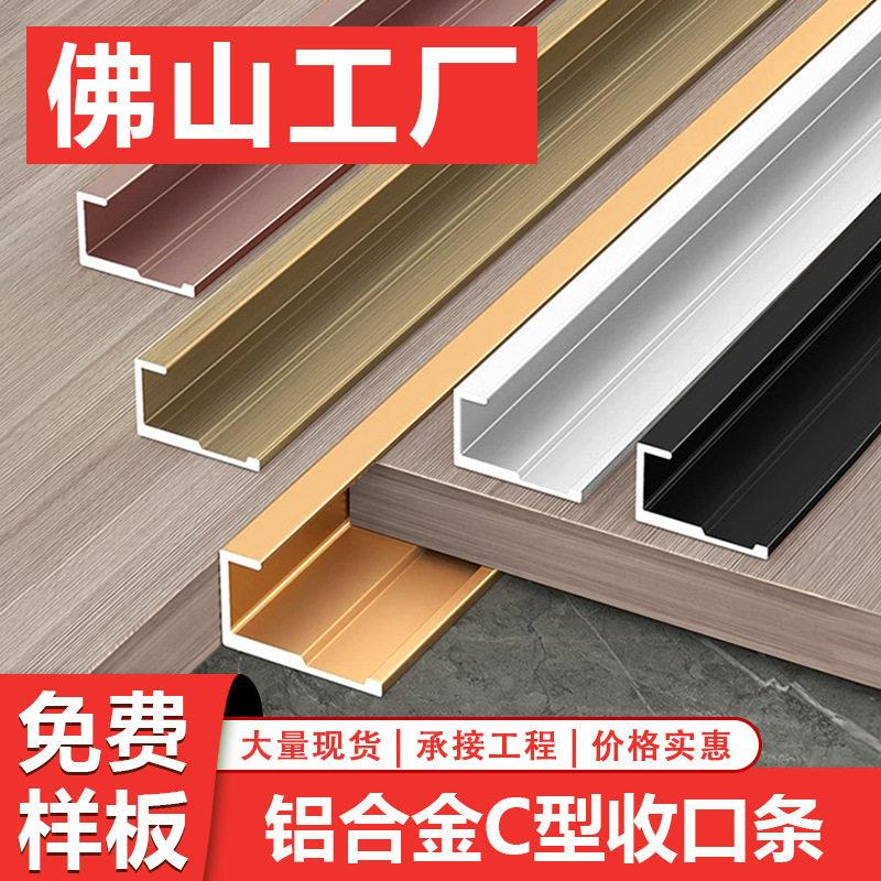 铝合金包边条集成护墙板收口线条碳晶板c型卡扣金属木饰面收边条