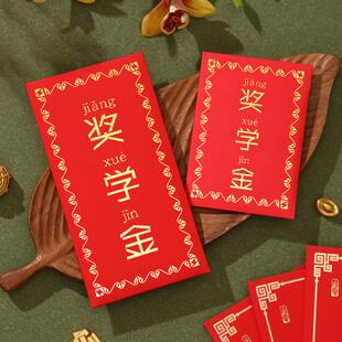 奖学金红包个性创意加厚红包袋奖励学生升学大小号奖字通用红包袋