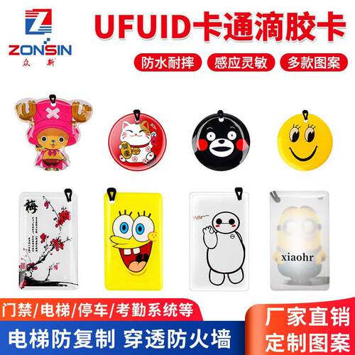 UFUID滴胶卡门禁卡IC-UID卡通兼容FUID卡扣防屏蔽电梯卡UFUID扣卡