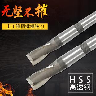 上工莫氏锥柄键槽铣刀高速钢HSS铣刀2刃键铣14