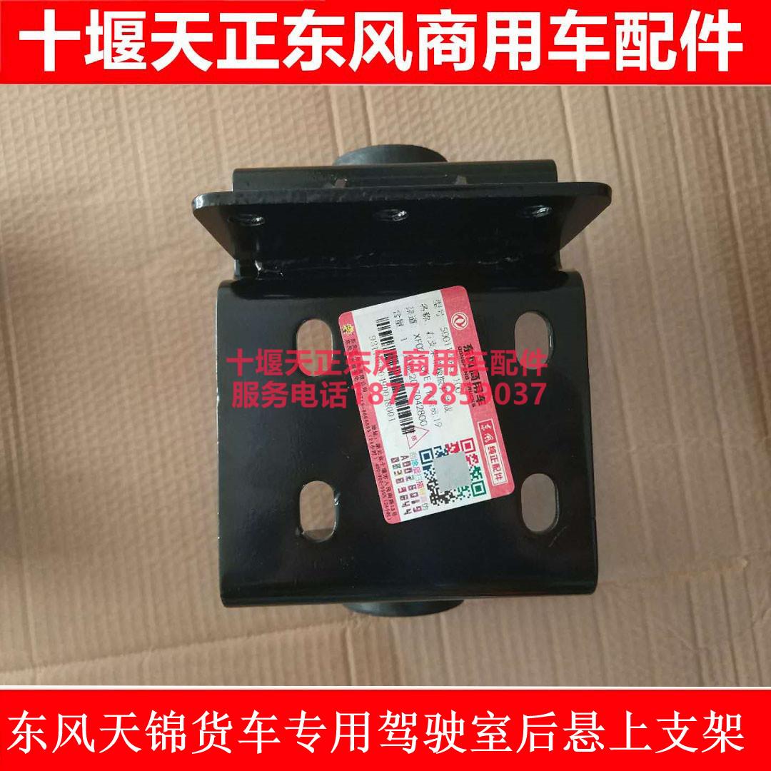原厂东风天锦驾驶室后悬上支架减震器上支架带胶套驾驶室后支架