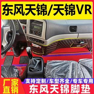 适用于东风天锦配件大全内饰装潢全包围脚垫驾驶室VR货车专用地垫