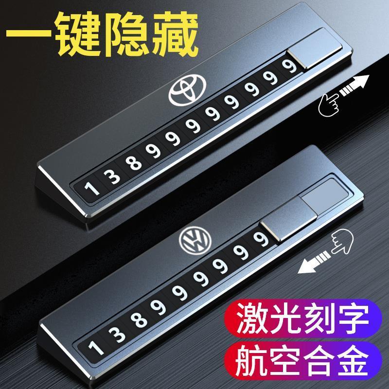 汽车临时停车手机电话号码牌高端留号器车上车载挪车卡移车24新款