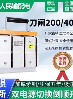 上海人民双向刀闸双电源切换HS11F-400A紫铜380v双投倒顺闸刀200A