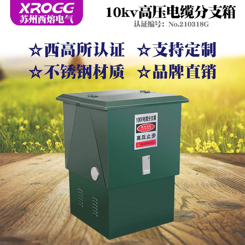 西熔高压10kv电缆分支箱 DFW-12/630A转接箱不锈钢户外欧式分接箱