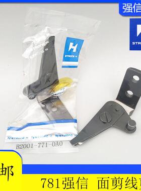 正宗强信重机平头781锁眼机/纽门机 剪线 线刀/面剪刀/B2001-771-