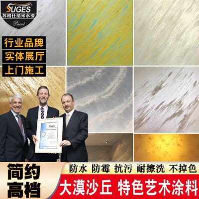 苏格仕金砂银砂艺术涂料扫沙质感砂墙漆艺术漆珠光幻彩砂大漠沙丘