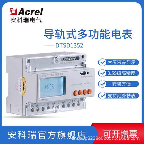 安科瑞DTSD1352-C三相导轨式多功能计量电力仪表