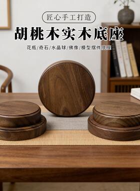 胡桃木圆形实木底座手工打造花瓶奇石摆件托盘茶具配件摆件底座