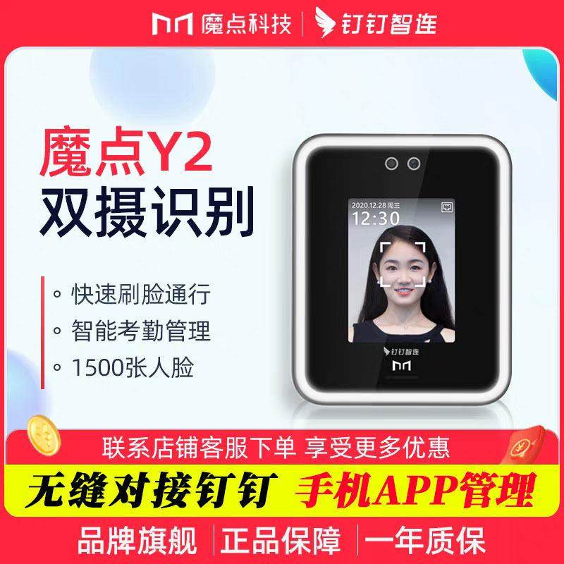 魔点Y2人脸识别门禁系统一体机钉钉面部云端考勤打卡门禁机套装