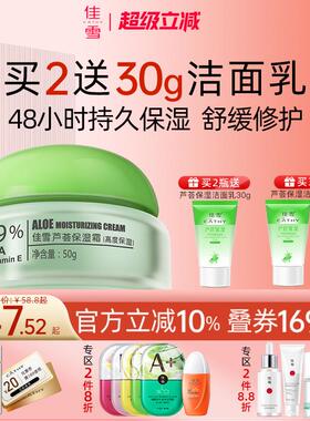 佳雪芦荟保湿霜深层保湿锁水高保湿面霜舒缓维稳修护滋润肤霜干皮