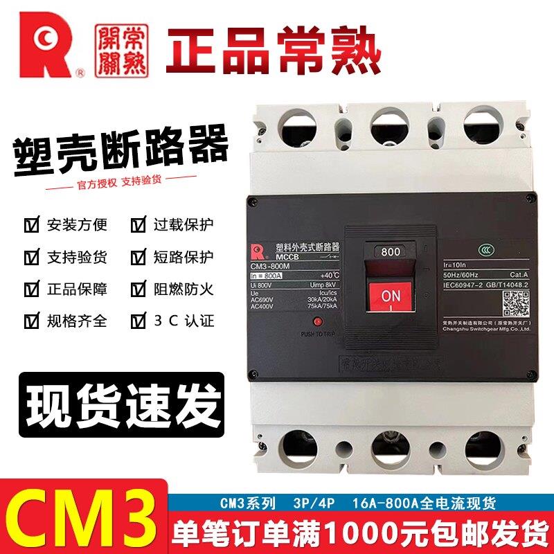 常熟开关厂塑壳断路器CM3-800L/3300空气开关800M/3320空开800A安