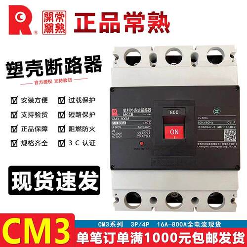 常熟开关厂塑壳断路器CM3-800L/3300空气开关800M/3320空开800A安