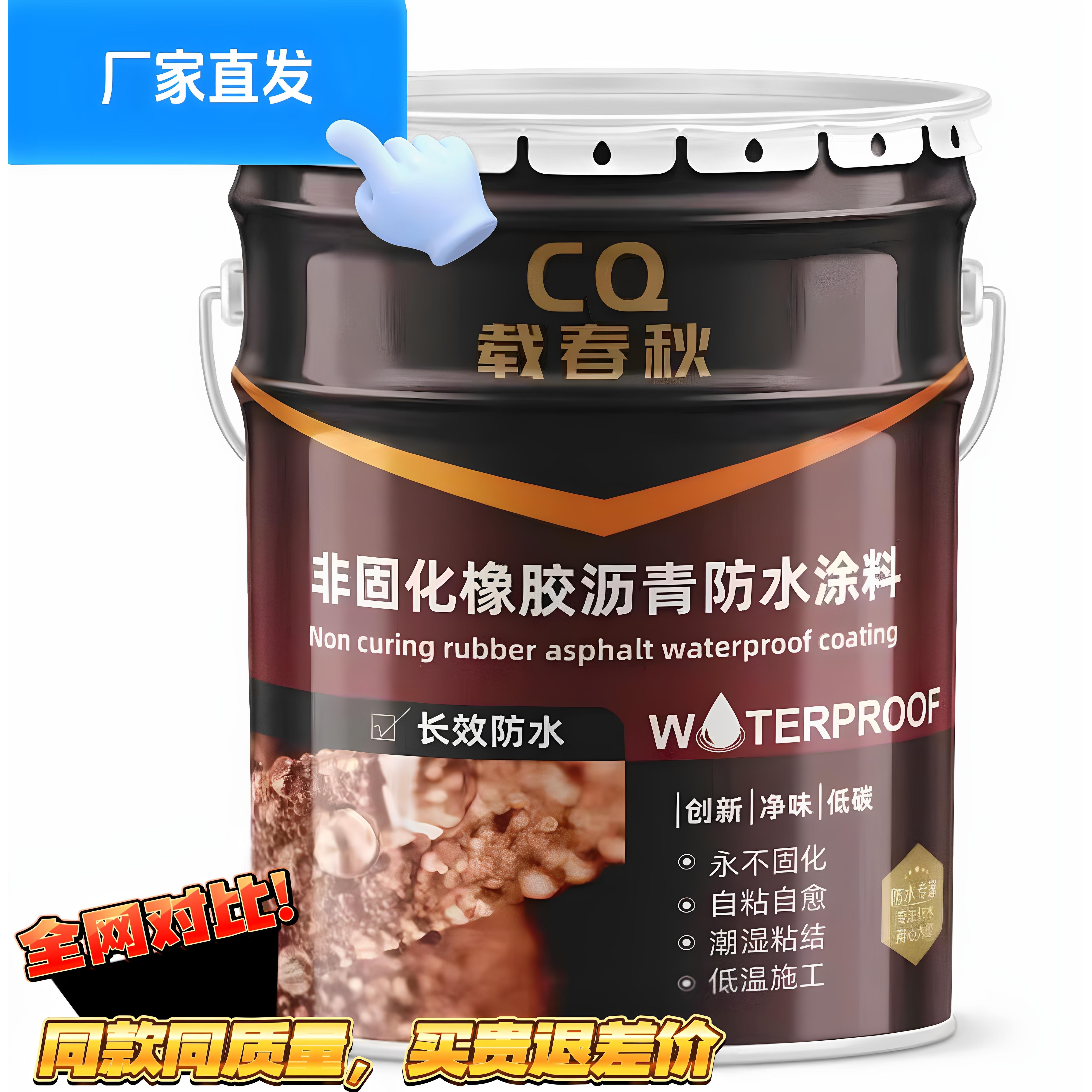 非固化橡胶沥青防水涂料屋顶地下室防水防潮工程专用卷材防水材料