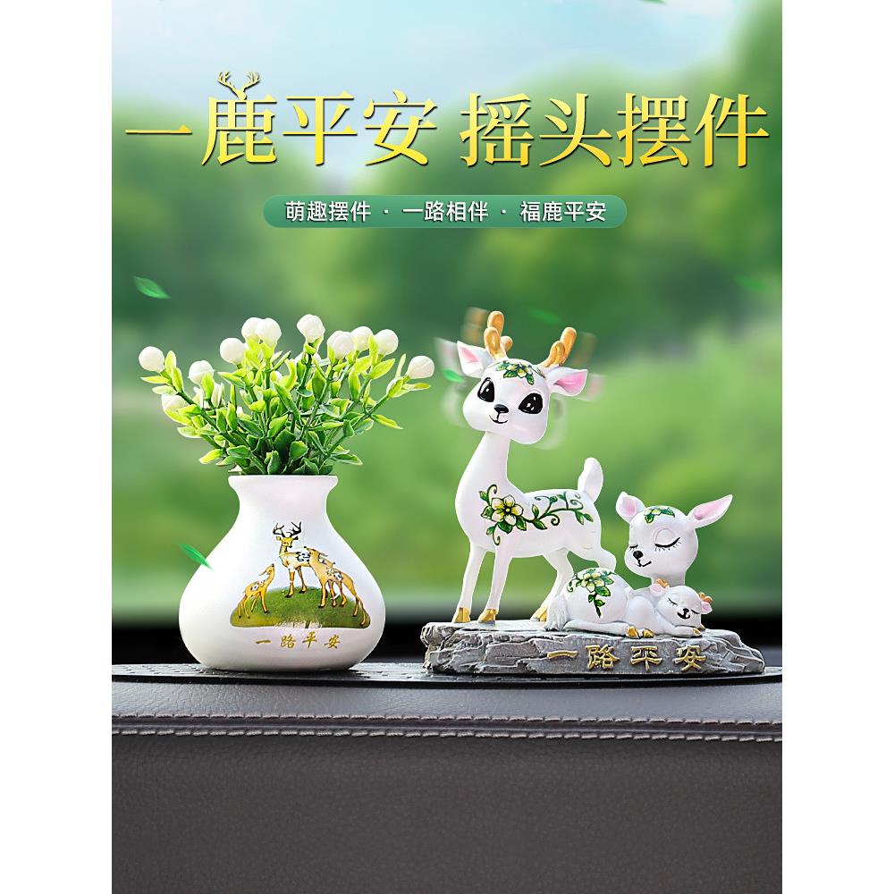 一路平安鹿迷你汽车摆件车载车内装饰用品创意摇头可爱女士中控台