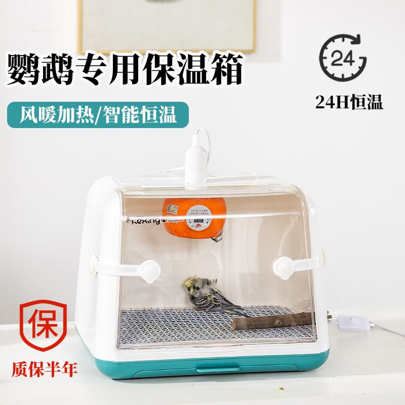 鹦鹉保温箱鹦鹉育雏箱幼鸟雏鸟专用保温箱风暖保温箱鸟保暖恒温箱