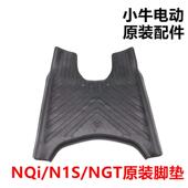 N1S MQi 小牛电动车NXT NQi原装 脚垫原厂脚踏皮脚踏板皮垫