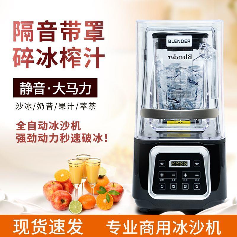 商用沙冰机奶茶店全自动带罩奶昔刨冰碎冰机大马力萃茶冰沙机静音