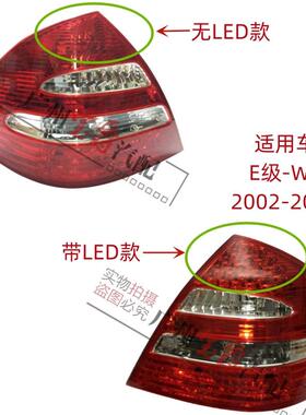 适用宾士E级W211后尾灯E200煞车灯E240倒车灯E280尾灯E320E500