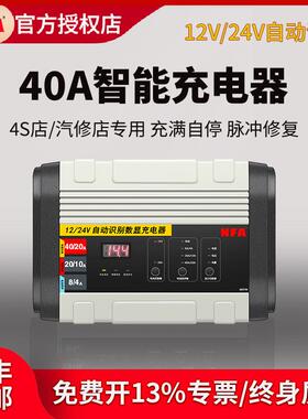 NFA纽福克斯汽车电瓶充电器12V24V通用40A大功率智能充电机6897NV
