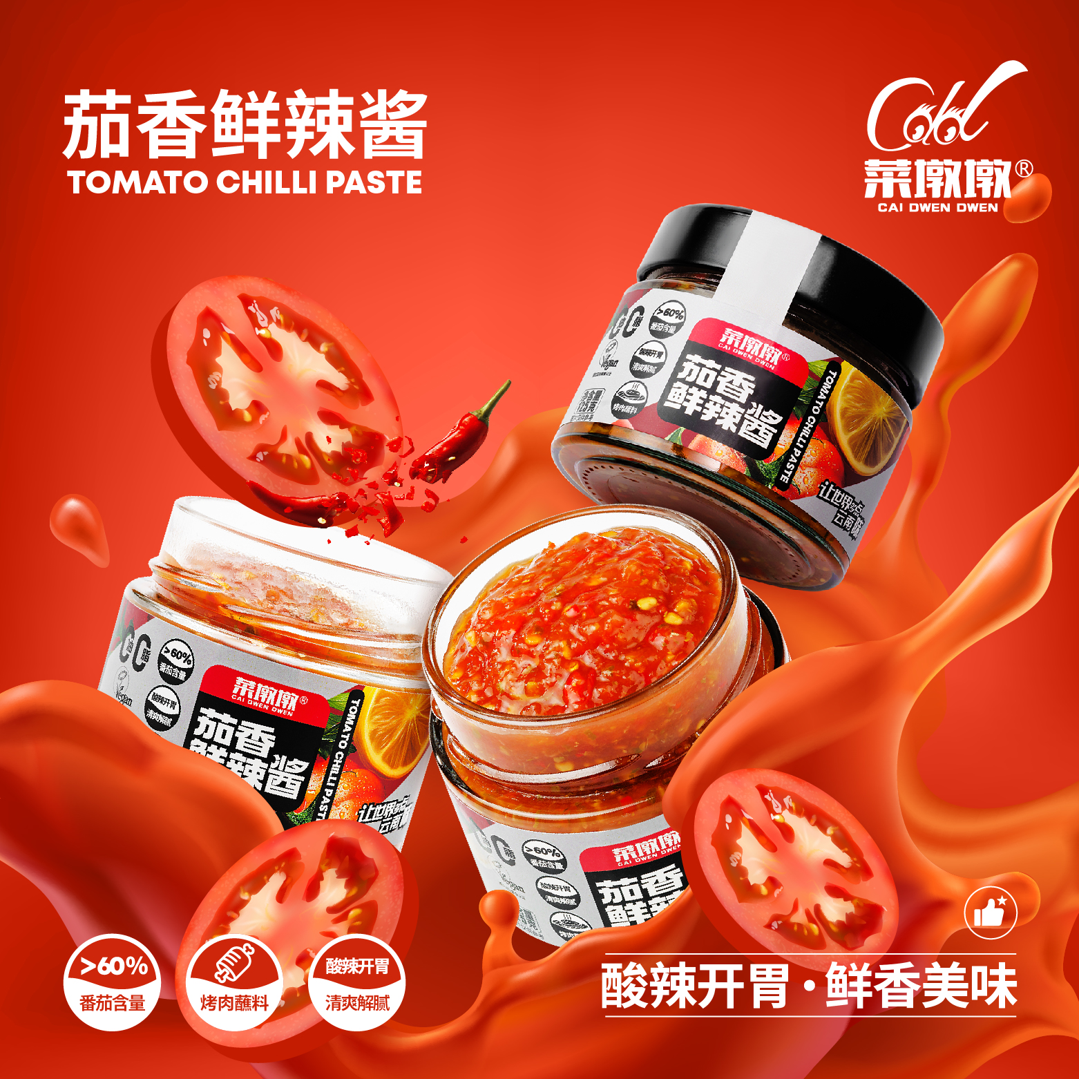 首單屚3.9亓 茄香鲜椒酱 共2瓶买1赠1！酸辣开胃·清爽解腻下單： 社群免单
