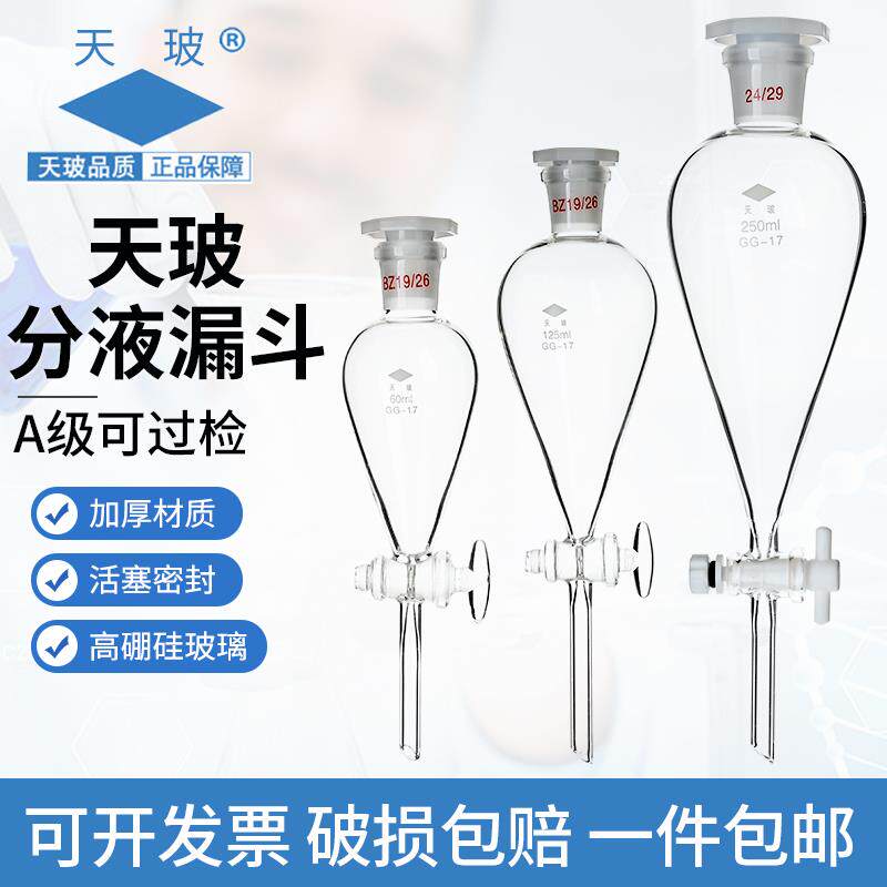天玻梨形分液漏斗实验室油液玻璃四氟活塞60/125/250/500/1000ml
