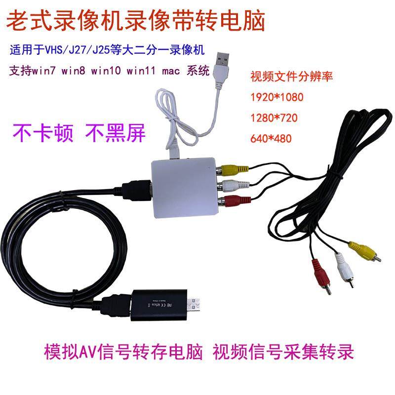 老录像机录像带转入电脑模拟AV信号DV摄像机视频采集保存转换mp4图片