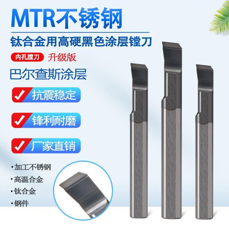 MTR不锈钢 钛合金用高硬黑色涂层镗刀SSS 内孔膛刀MTR1-MTR8.0