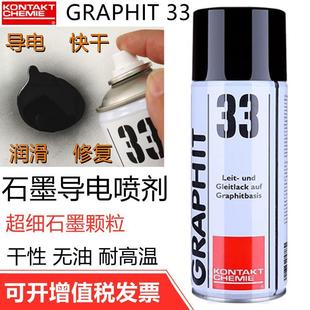 33速干性导电润滑修复剂半导电型耐高温石墨喷剂 德国康泰GRAPHIT
