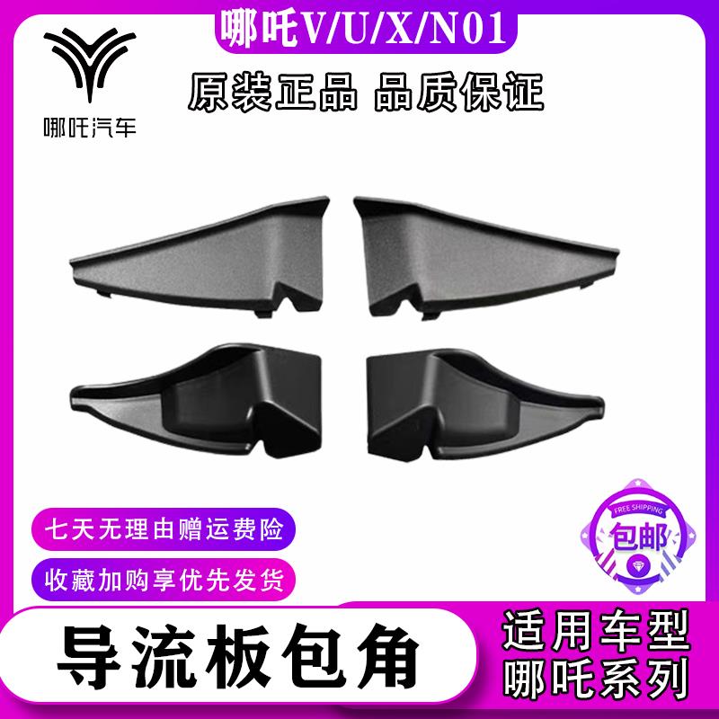 适配哪咤V/N01/U/X原厂导流板装饰条包角 进气格栅装饰条遮雨板装