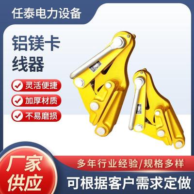 铝镁合金卡线器绝缘导线卡线器夹线器拉紧器紧线器夹头厂家供应