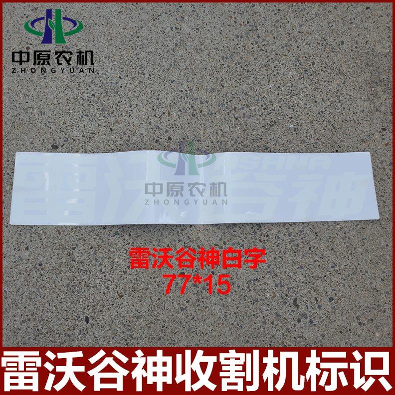 福田雷沃谷神收割机贴画GM100 GE90S GR80粮仓字帖全车标贴