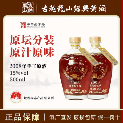 古越龙山绍兴黄酒2008年手工原酒500ml单坛原酒分装花雕加饭老酒