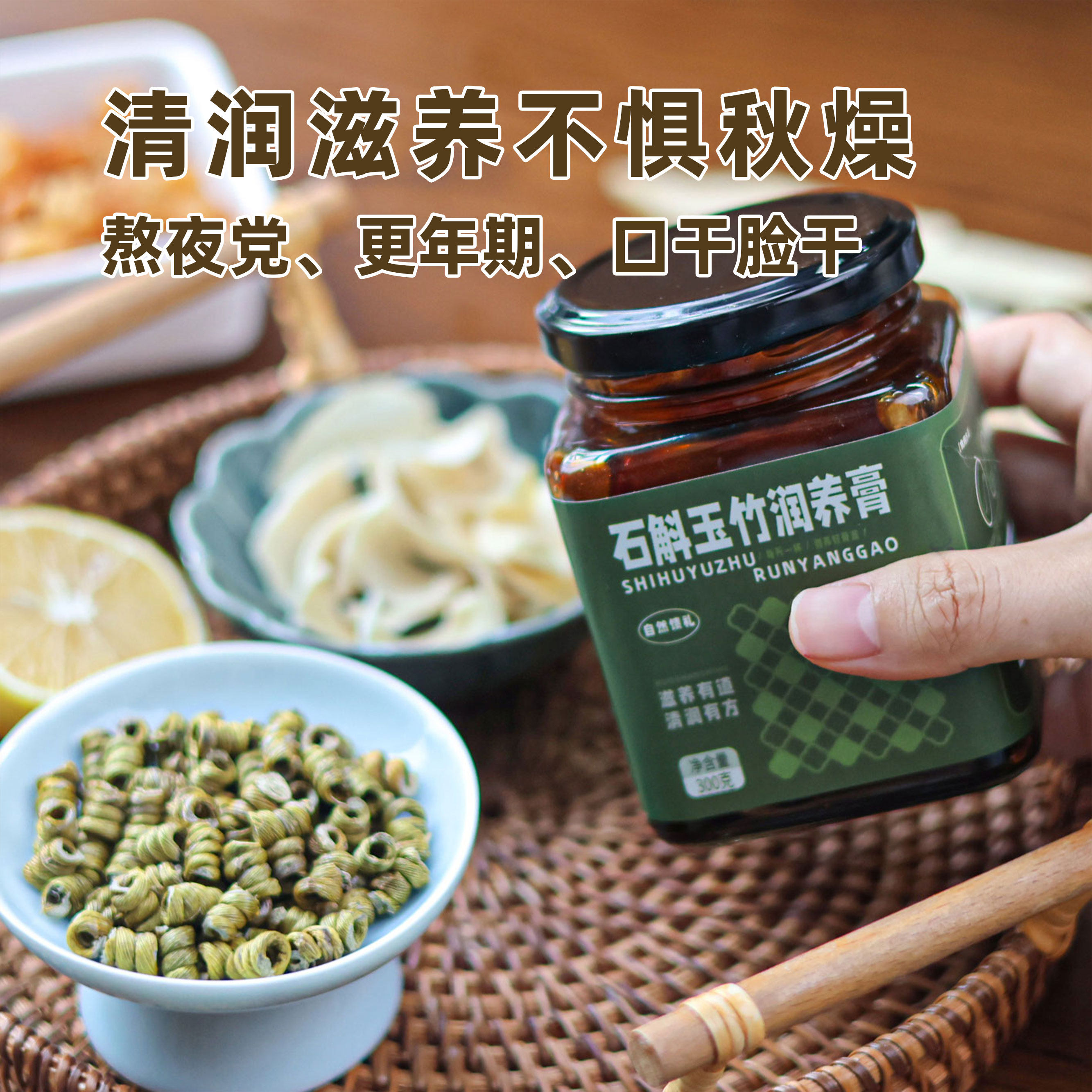 石斛玉竹润养膏百合霍山石斛玉竹柠檬龙眼
