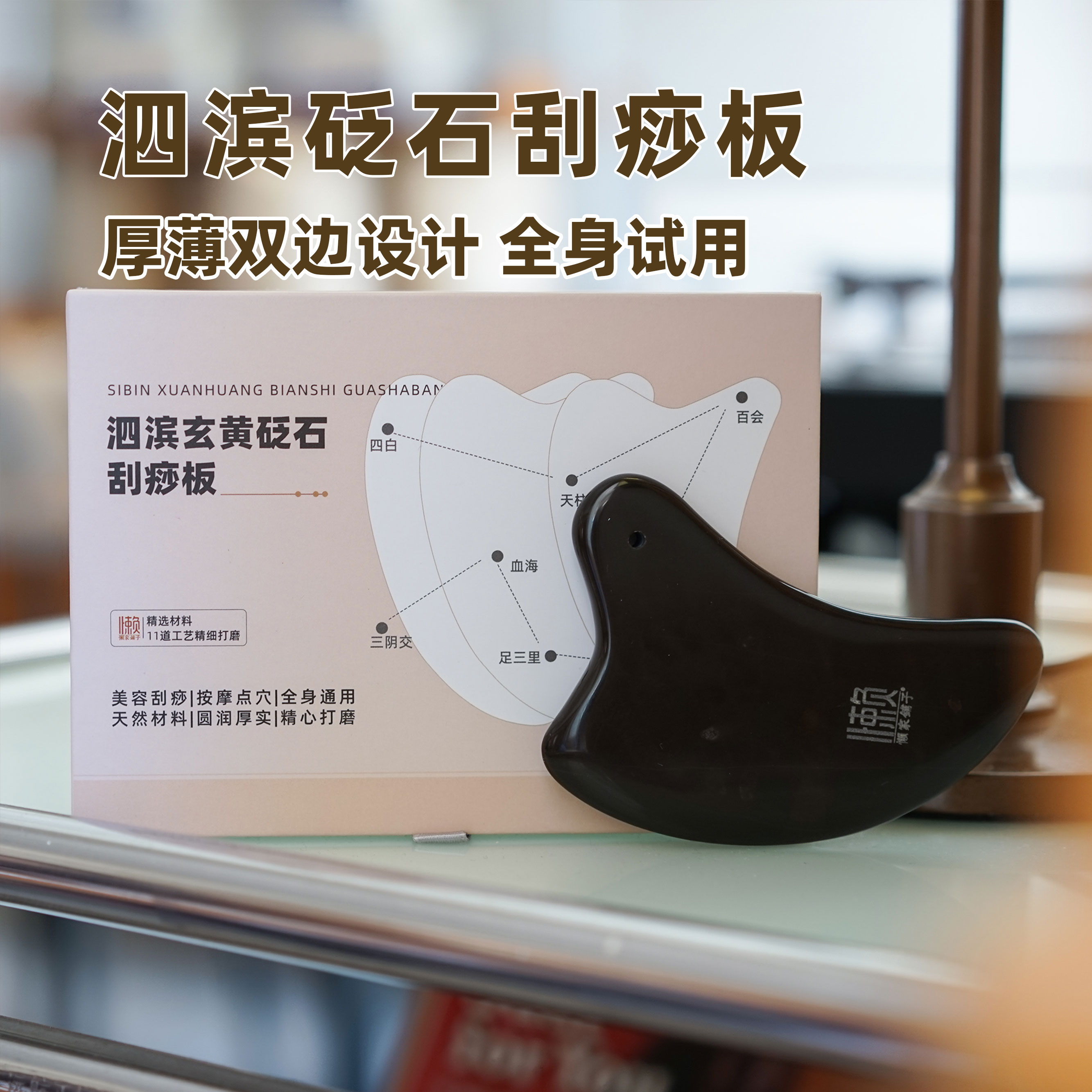 泗滨玄黄砭石刮痧板全身刮痧、按摩、点穴、拨筋