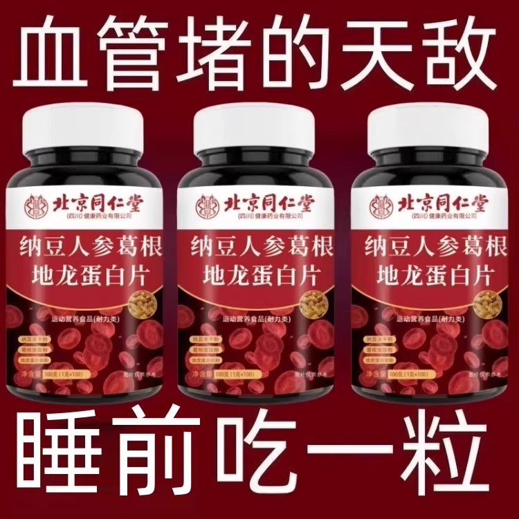 血管不堵啦中老年护心脑血管正品血液粘稠北京同仁堂纳豆地龙蛋白